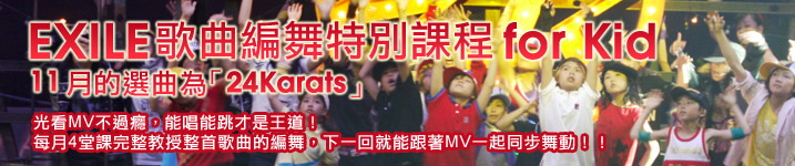 EXILE楽曲振付クラス