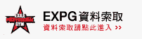EXPG 資料請求