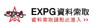 EXPG 資料請求